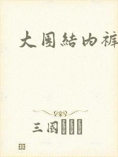 大团结内裤奇缘