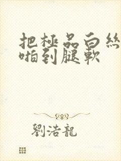 把极品白丝班长啪到腿软