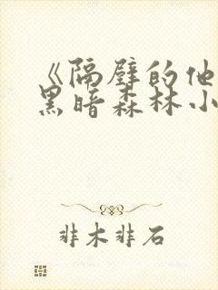 《隔壁的他by黑暗森林小说笔趣》封面
