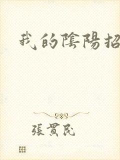 我的阴阳招魂灯