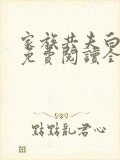 家族共夫白云间免费阅读全文笔趣阁