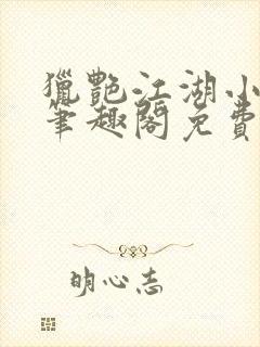 猎艳江湖小说 笔趣阁免费阅读封面