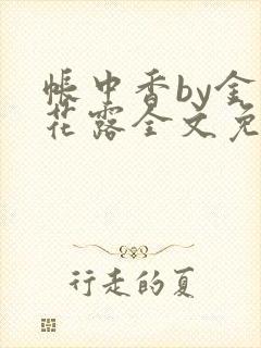 帐中香by金银花露全文免费阅读无弹窗大结局封面