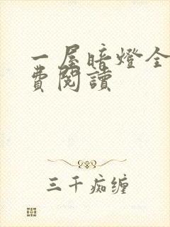 一屋暗灯全文免费阅读封面