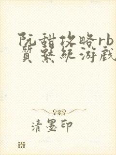 阮甜攻略rb优质系统游戏小说