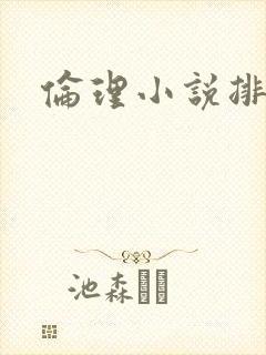伦理小说排行榜