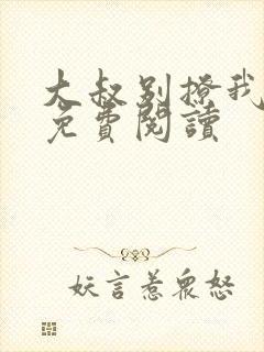 大叔别撩我小说免费阅读