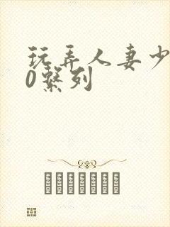 玩弄人妻少妇70系列
