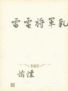 雷电将军乳液