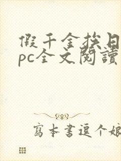 假千金挨日记npc全文阅读笔趣阁