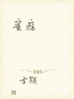 蜜瘾