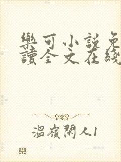 乐可小说免费阅读全文在线阅笔金银花露