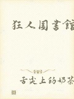 狂人图书馆封面