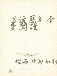 《活恶》全文免费阅读