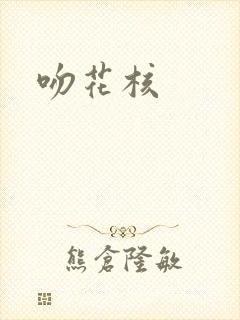 吻花核