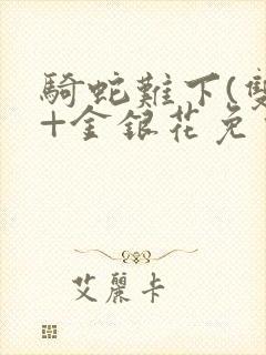 骑蛇难下(双)+金银花免费封面