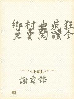 乡村也疯狂小说免费阅读全文
