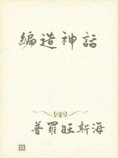 编造神话
