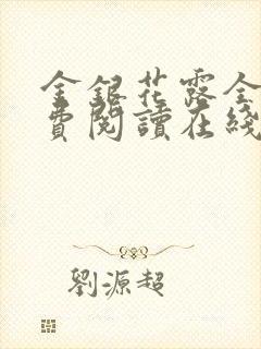 金银花露全文免费阅读在线封面