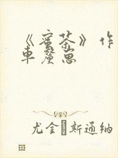 《蜜茶》作者:车厘崽