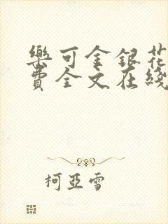 乐可金银花露免费全文在线阅读