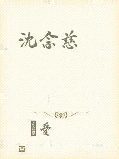 沈念慈