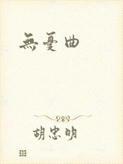 无忧曲