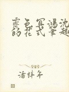 霁色冥鸿沈先生的花式笔趣阁