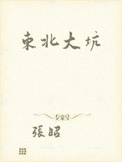 东北大坑