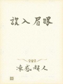 误入眉眼封面