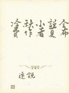 冷秋小说全文免费作者夏布多昂