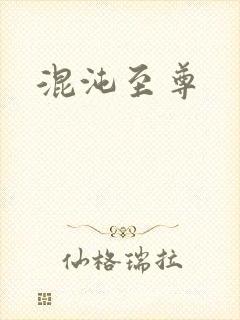 混沌至尊
