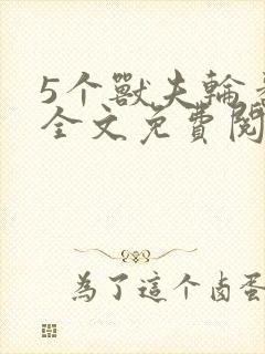 5个兽夫轮番宠全文免费阅读笔趣阁