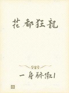 花都狂龙