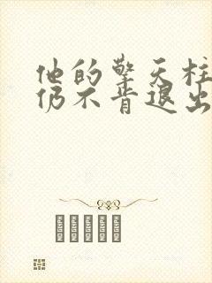 他的擎天柱巨龙仍不肯退出小说