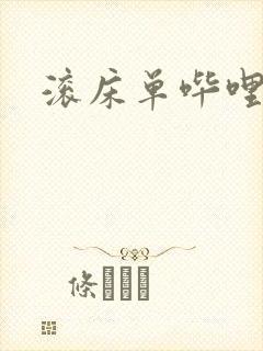 滚床单哔哩哔哩