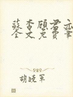 苏杳顾君亦小说全文免费笔趣阁