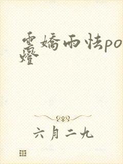 云娇雨怯po青灯