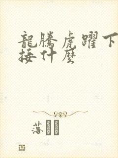 龙腾虎跃下一句接什么