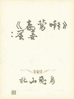 《春莺啭》作者:蜜姜