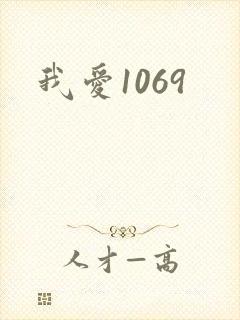 我爱1069