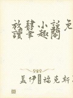 放肆小说免费阅读笔趣阁