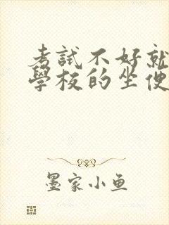 考试不好就要当学校的坐便器