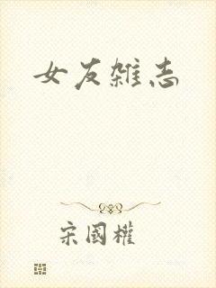 女友杂志