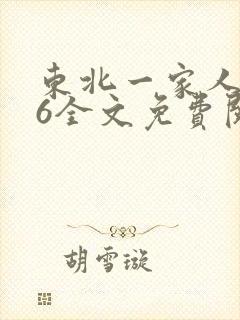 东北一家人1一6全文免费阅读封面