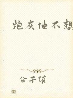 炮灰他不想活了