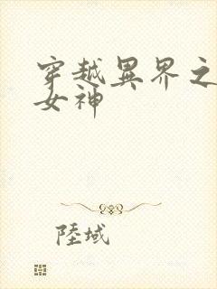 穿越异界之欲望女神