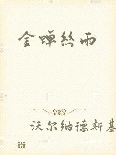 金蝉丝雨