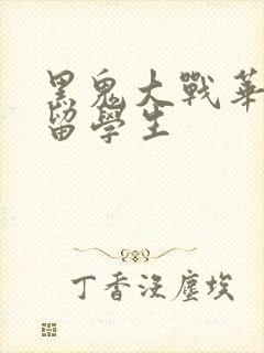 黑鬼大战华裔女留学生