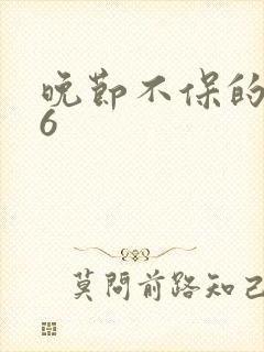 晚节不保的妈妈6